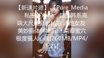 【新速片遞】 【Pure_Media❤️私拍】Yeha✨ 超顶韩系高端大尺度摄影私拍 泳池女友 美妙胴体鲜嫩阴户 两瓣蜜穴极度摄人心魄[260MB/MP4/1:25]