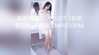 麻豆传媒MDX-0237-1私宅舒压堂-苏语棠【MP4/330MB】