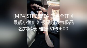 [MP4]STP28714 三点全开《最靓小鱼仙》极品超人气极品名穴嫩模-雅捷 VIP0600