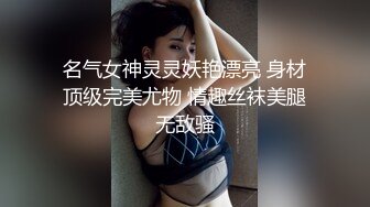 風騷迷人漂亮妹子肉棒吃的溫柔細膩,插完陰道再插屁眼