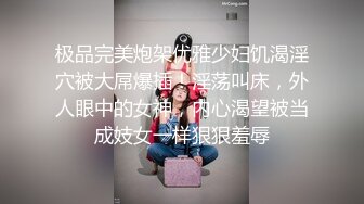 极品完美炮架优雅少妇饥渴淫穴被大屌爆插！淫荡叫床，外人眼中的女神，内心渴望被当成妓女一样狠狠羞辱