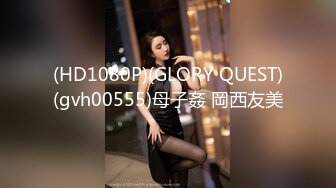 (HD1080P)(GLORY QUEST)(gvh00555)母子姦 岡西友美