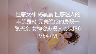 性感女神 杨晨晨 性感迷人的丰腴身材 完美绝伦的身段一览无余 女神姿态摄人心魄[86P/647M]