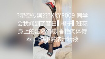 ?星空传媒???XKYP009 同学会我闻到了昔日▌橙子▌班花身上的淫荡气息 香艳肉体侍奉 口爆小嘴浓汁精液