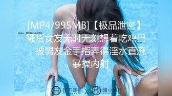 [MP4/995MB]【极品泄密】骚货女友无时无刻想着吃鸡巴，被男友金手指弄得淫水直流，暴操内射