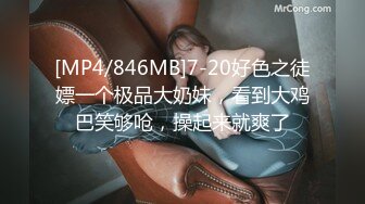 [MP4/846MB]7-20好色之徒嫖一个极品大奶妹，看到大鸡巴笑够呛，操起来就爽了