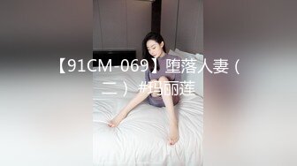 【91CM-069】堕落人妻（二） #玛丽莲