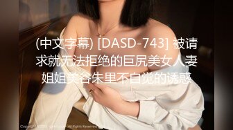 (中文字幕) [DASD-743] 被请求就无法拒绝的巨尻美女人妻姐姐美谷朱里不自觉的诱惑