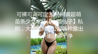 可裸可调可定 推特网黄超萌苗条少女学妹【小韵仙子】私拍，大马路男厕公园各种露出，男厕小便池舔干净