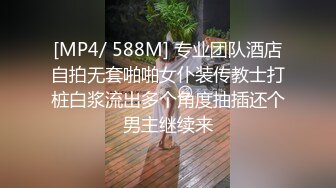 [MP4/ 588M] 专业团队酒店自拍无套啪啪女仆装传教士打桩白浆流出多个角度抽插还个男主继续来