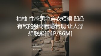 【私房专享❤️超爆骚货】良家素人小模特『小鱼』全裸約拍被摄影师摸出水来开操 发骚爆操 舌功一绝 大量私拍 超清3K原版