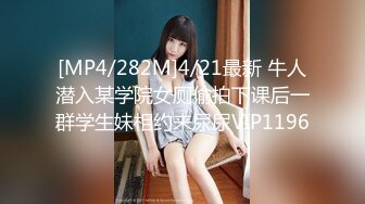 [MP4/282M]4/21最新 牛人潜入某学院女厕偷拍下课后一群学生妹相约来尿尿VIP1196