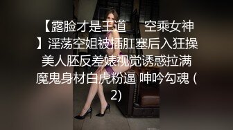 【露脸才是王道❤️空乘女神】淫荡空姐被插肛塞后入狂操 美人胚反差婊视觉诱惑拉满 魔鬼身材白虎粉逼 呻吟勾魂 (2)