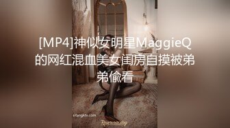 [MP4]神似女明星MaggieQ的网红混血美女闺房自摸被弟弟偸看