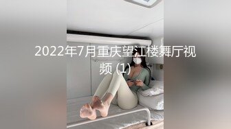 2022年7月重庆望江楼舞厅视频 (1)