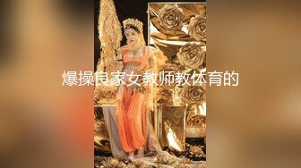 爆操良家女教师教体育的