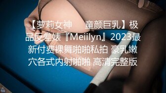 【萝莉女神❤️童颜巨乳】极品反差婊『Meiilyn』2023最新付费裸舞啪啪私拍 豪乳嫩穴各式内射啪啪 高清完整版