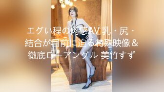 エグい程の肉感AV 乳・尻・結合が目前に迫る特殊映像＆徹底ローアングル 美竹すず