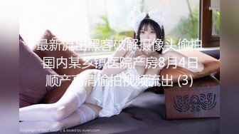 【新片速遞】&nbsp;&nbsp;商场女厕全景偷拍多位制服美女的丰满大肥鲍[1160M/MP4/16:17]