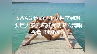 SWAG 运动型少女性奋到想要巨大双乳疯狂晃动嫩穴清晰视角 Ritababy