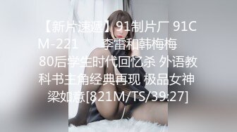 【新片速遞】91制片厂 91CM-221❤️ 李雷和韩梅梅 ❤️80后学生时代回忆杀 外语教科书主角经典再现 极品女神 梁如意[821M/TS/39:27]