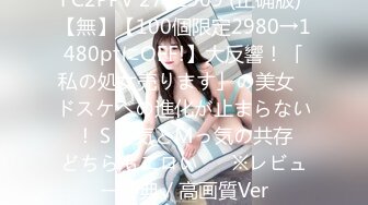 FC2PPV 2731969 (正确版) 【無】【100個限定2980→1480ptにOFF!】大反響！「私の処女売ります」の美女♥ドスケベの進化が止まらない♥！Ｓっ気とМっ気の共存♥どちらもエロい♥　※レビュー特典／高画質Ver