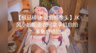 【极品稀缺 破解摄像头】JK风小姐姐更衣间拿手机自拍 多角度偷拍