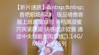 【新片速遞】 指尖高潮情人幼师，淘宝买的28.9的丝袜穿在她身上还挺合适，双指让她渐渐放开~ [58M/MP4/02:01]