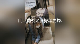 门口偷窥老婆被单男操.