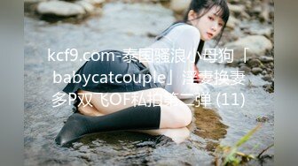 kcf9.com-泰国骚浪小母狗「babycatcouple」淫妻换妻多P双飞OF私拍第二弹 (11)