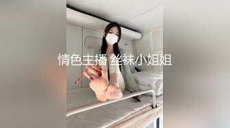 情色主播 丝袜小姐姐