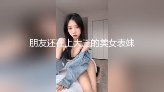 朋友还在上大三的美女表妹