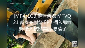 [MP4/1GB]麻豆傳媒 MTVQ21 新春感謝祭 EP2 插入即縮緊 後入軟嫩美尻 夏晴子