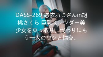 DASS-269 憑依おじさんin胡桃さくら 巨乳スレンダー美少女を乗っ取り、代わりにもう一人のワシと情交。