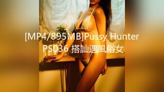 [MP4/895MB]Pussy Hunter PS036 搭訕遇風俗女