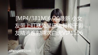 [MP4/381M]6/20最新 小女友带上肛塞兔尾巴电臀榨干男友精液连射两次白虎VIP1196