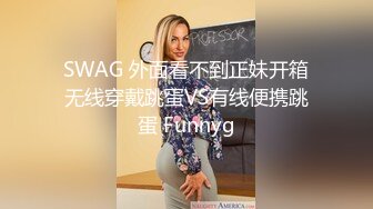 SWAG 外面看不到正妹开箱无线穿戴跳蛋VS有线便携跳蛋 Funnyg