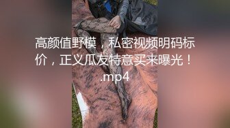 高颜值野模，私密视频明码标价，正义瓜友特意买来曝光！.mp4