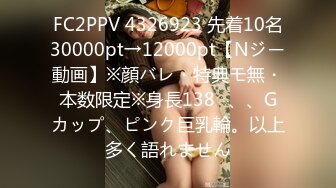 FC2PPV 4326923 先着10名30000pt→12000pt【Nジー動画】※顔バレ・特典モ無・本数限定※身長138㎝、、Gカップ、ピンク巨乳輪。以上多く語れません