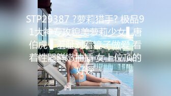 STP29387 ?萝莉猎手? 极品91大神专攻貌美萝莉少女▌唐伯虎 ▌羞耻对着镜子做爱 看着性器鲜嫩抽插 女上位顶的好深