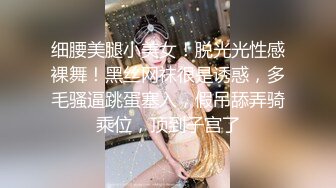 细腰美腿小美女！脱光光性感裸舞！黑丝网袜很是诱惑，多毛骚逼跳蛋塞入，假吊舔弄骑乘位，顶到子宫了