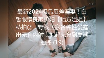 最新2024极品反差淫妻！白皙眼镜良家少妇【地方姐姐】私拍②，野战居家各种性爱露出无套内射，抱起来肏到高潮抽搐 (19)