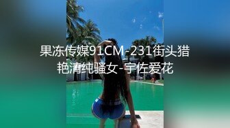 果冻传媒91CM-231街头猎艳清纯骚女-宇佐爱花