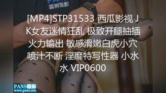 [MP4]STP31533 西瓜影视 JK女友迷情狂乱 极致开腿抽插火力输出 敏感滑嫩白虎小穴喷汁不断 淫靡特写性器 小水水 VIP0600