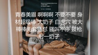 青春美眉 啊啊啊 不要不要 身材超级棒 大奶子 白虎穴 被大棒棒无套猛怼 骚叫不停 拔枪射一奶子