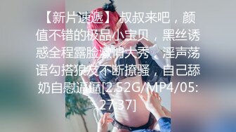 【新片速遞】 叔叔来吧，颜值不错的极品小宝贝，黑丝诱惑全程露脸激情大秀，淫声荡语勾搭狼友不断撩骚，自己舔奶自慰逼逼[2.52G/MP4/05:27:37]