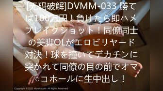 [无码破解]DVMM-033 勝てば100万円！負けたら即ハメブレイクショット！同僚同士の美脚OLがエロビリヤード対決！球を撞いてデカチンに突かれて同僚の目の前でオマ○コホールに生中出し！