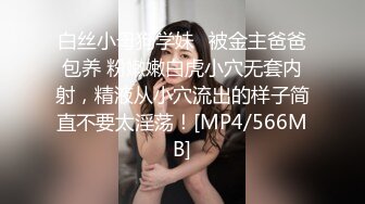 白丝小母狗学妹✅被金主爸爸包养 粉嫩嫩白虎小穴无套内射，精液从小穴流出的样子简直不要太淫荡！[MP4/566MB]