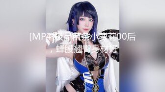 [MP4]极品苗条小萝莉00后，蜂腰翘臀身材好