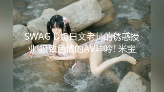 SWAG D奶日文老师的诱惑授业!极致色情的AV呻吟! 米宝